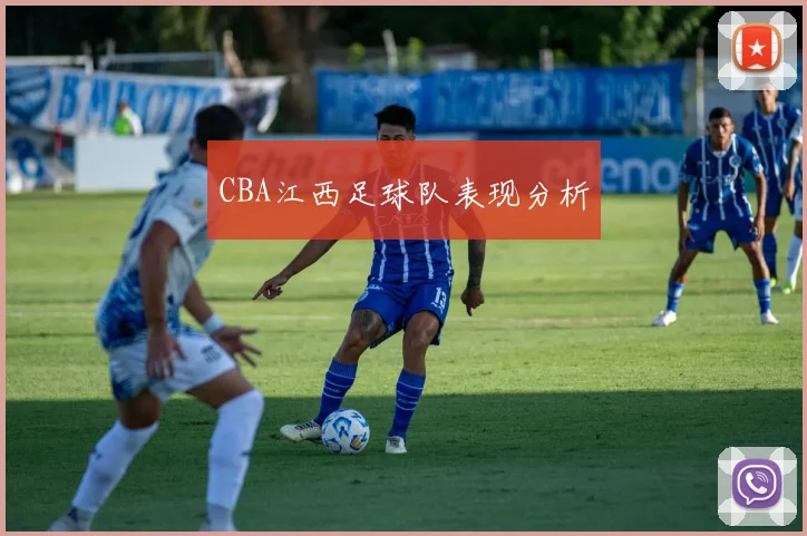 CBA江西足球队表现分析