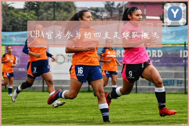 CBA官方参与的四支足球队概况
